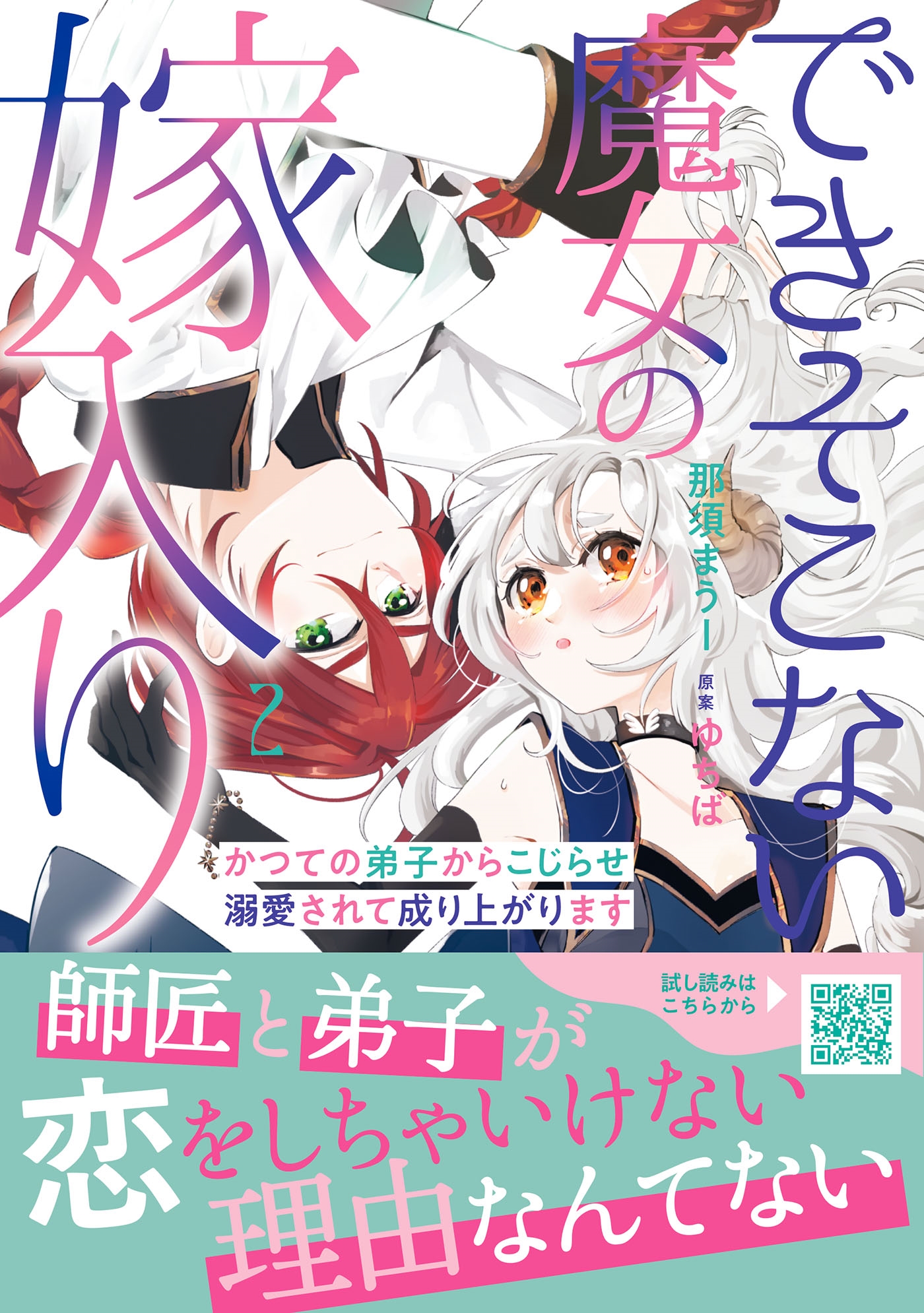 できそこない魔女の嫁入り～かつての弟子からこじらせ溺愛されて成り上がります～2