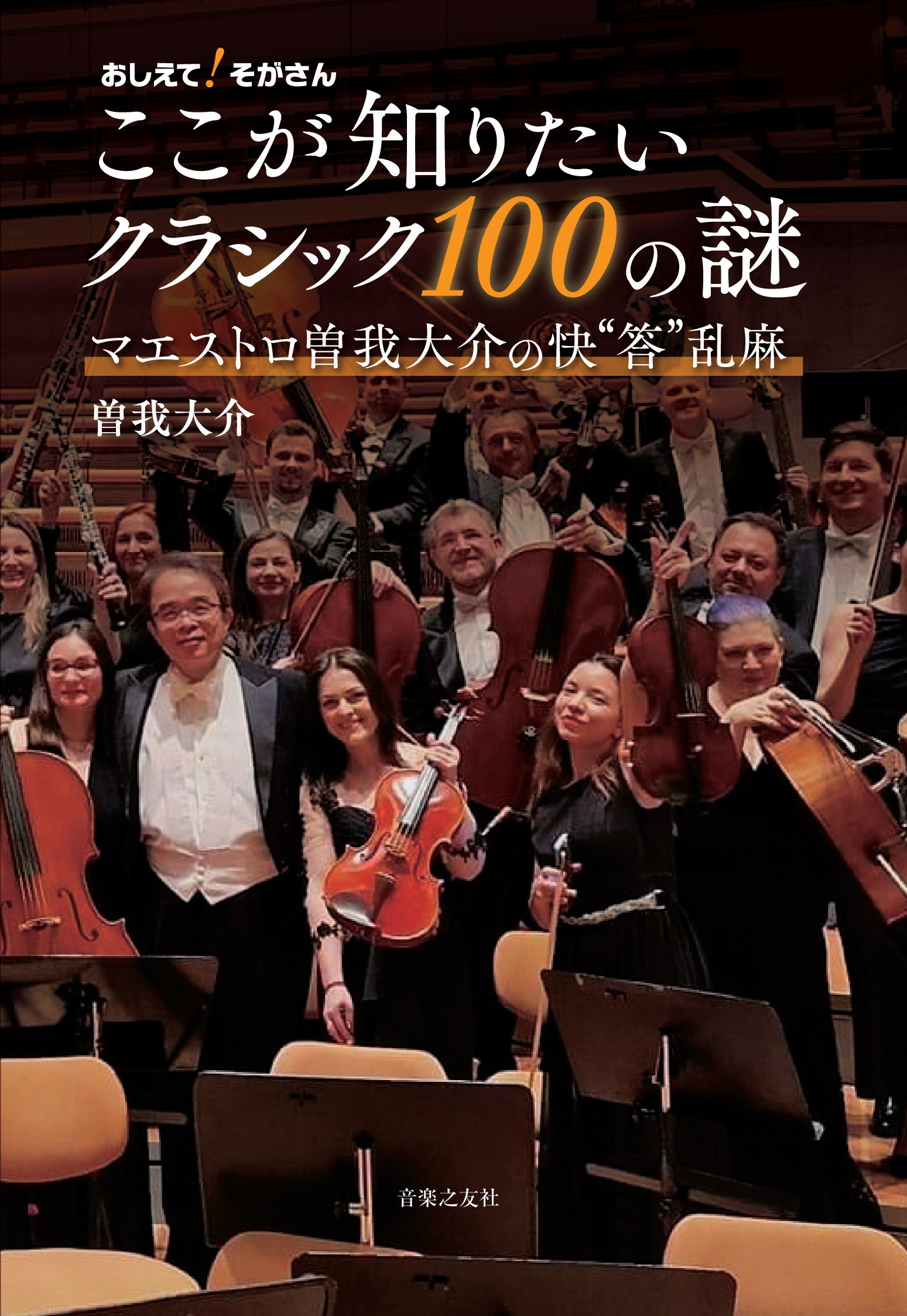 おしえて!そがさん ここが知りたいクラシック100の謎 マエストロ曽我大介の快"答"乱麻 おしえて!そがさん ここが知りたいクラシック100の謎 マエストロ曽我大介の快"答"乱麻