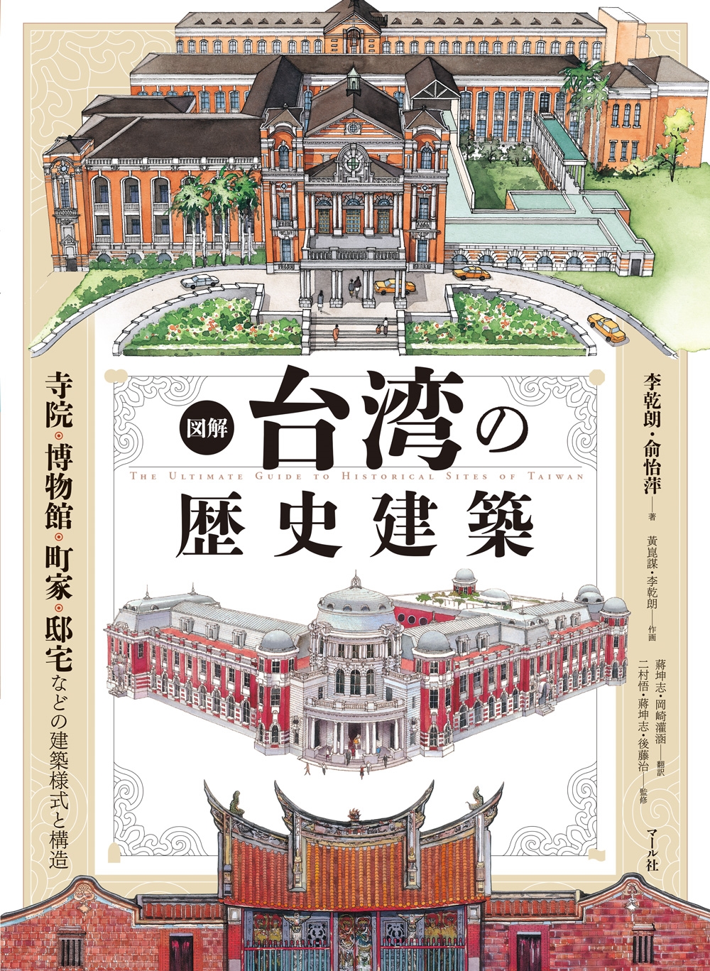 図解 台湾の歴史建築 寺院・博物館・町家・邸宅などの建築様式と構造