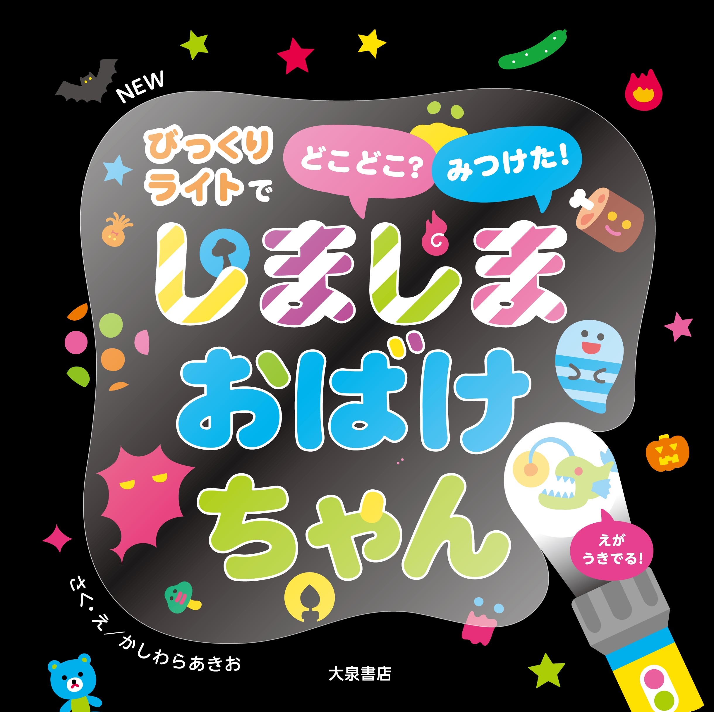 NEW しましまおばけちゃん びっくりライトでどこどこ? みつけた