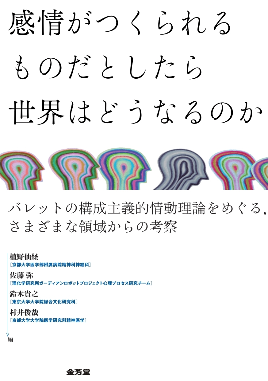 感情がつくられるものだとしたら 世界はどうなるのか バレットの構成主義的情動理論をめぐる、さまざまな領域からの考察 感情がつくられるものだとしたら 世界はどうなるのか バレットの構成主義的情動理論をめぐる、さまざまな領域からの考察