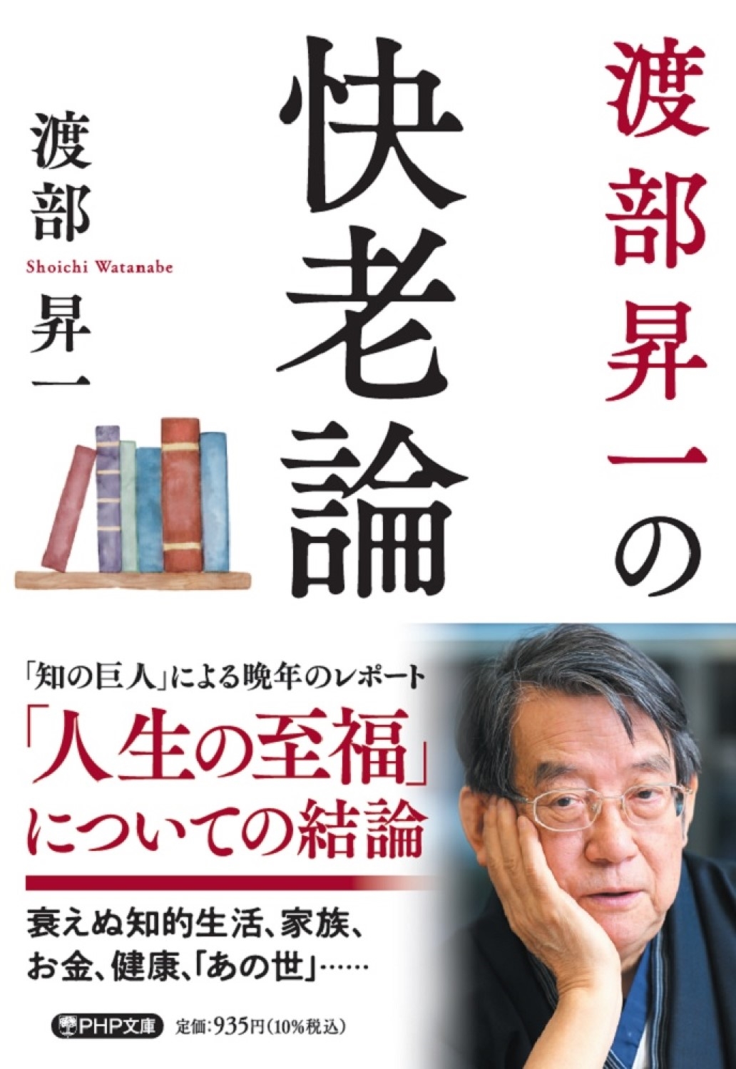 渡部昇一の快老論 渡部昇一の快老論