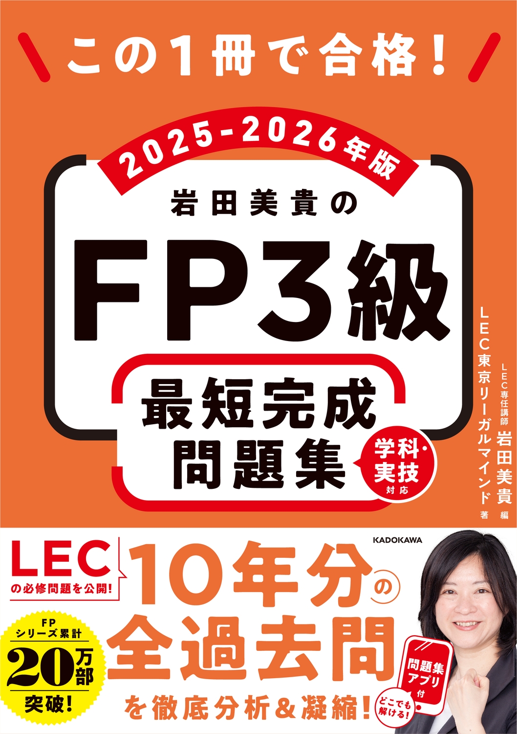 LEC東京リーガルマインド/この1冊で合格! 岩田美貴のFP3級 最短完成問題集 2025-2026年版[9784046074676]