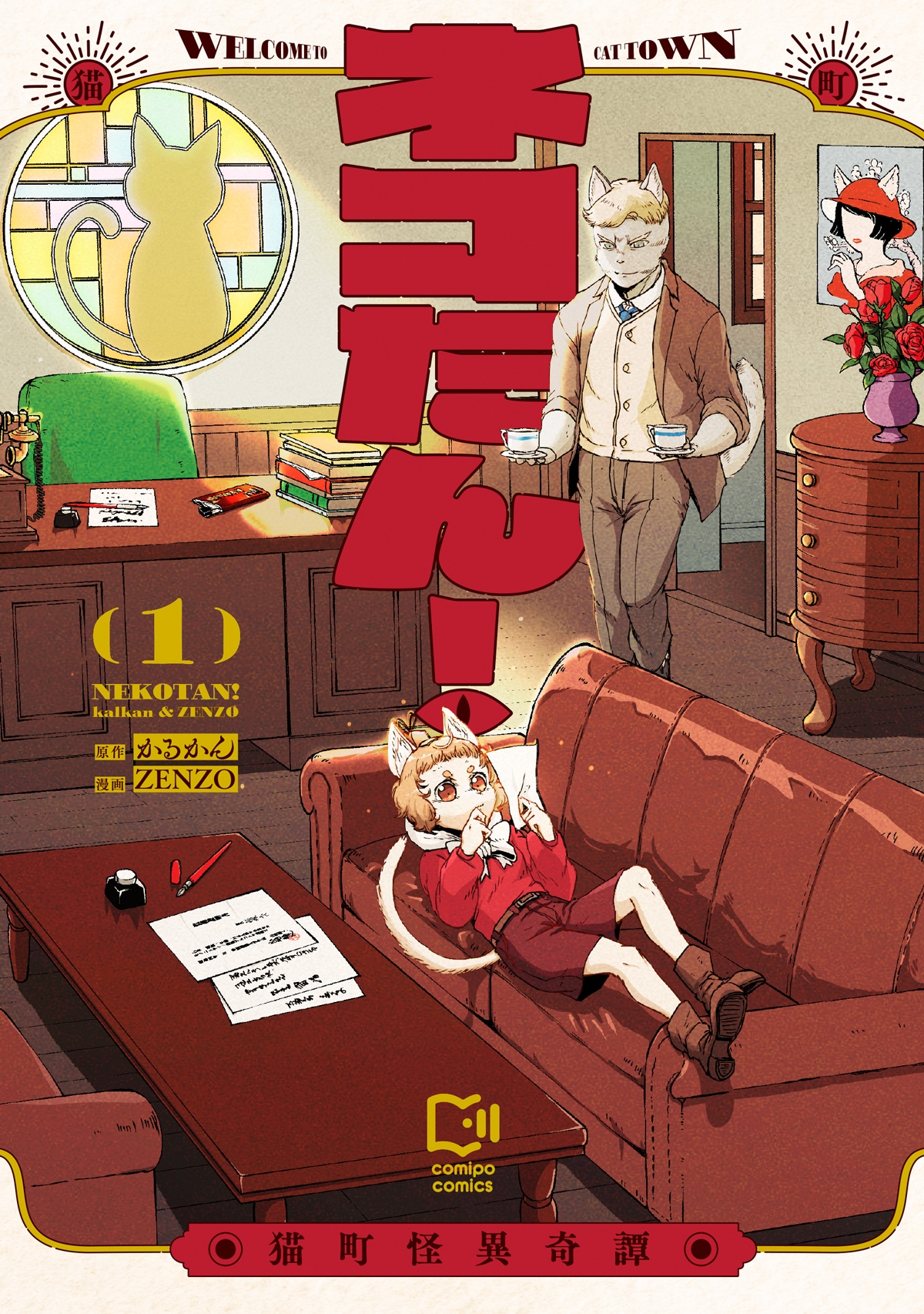 ネコたん! ~猫町怪異奇譚~ 1 ネコたん! ~猫町怪異奇譚~ 1