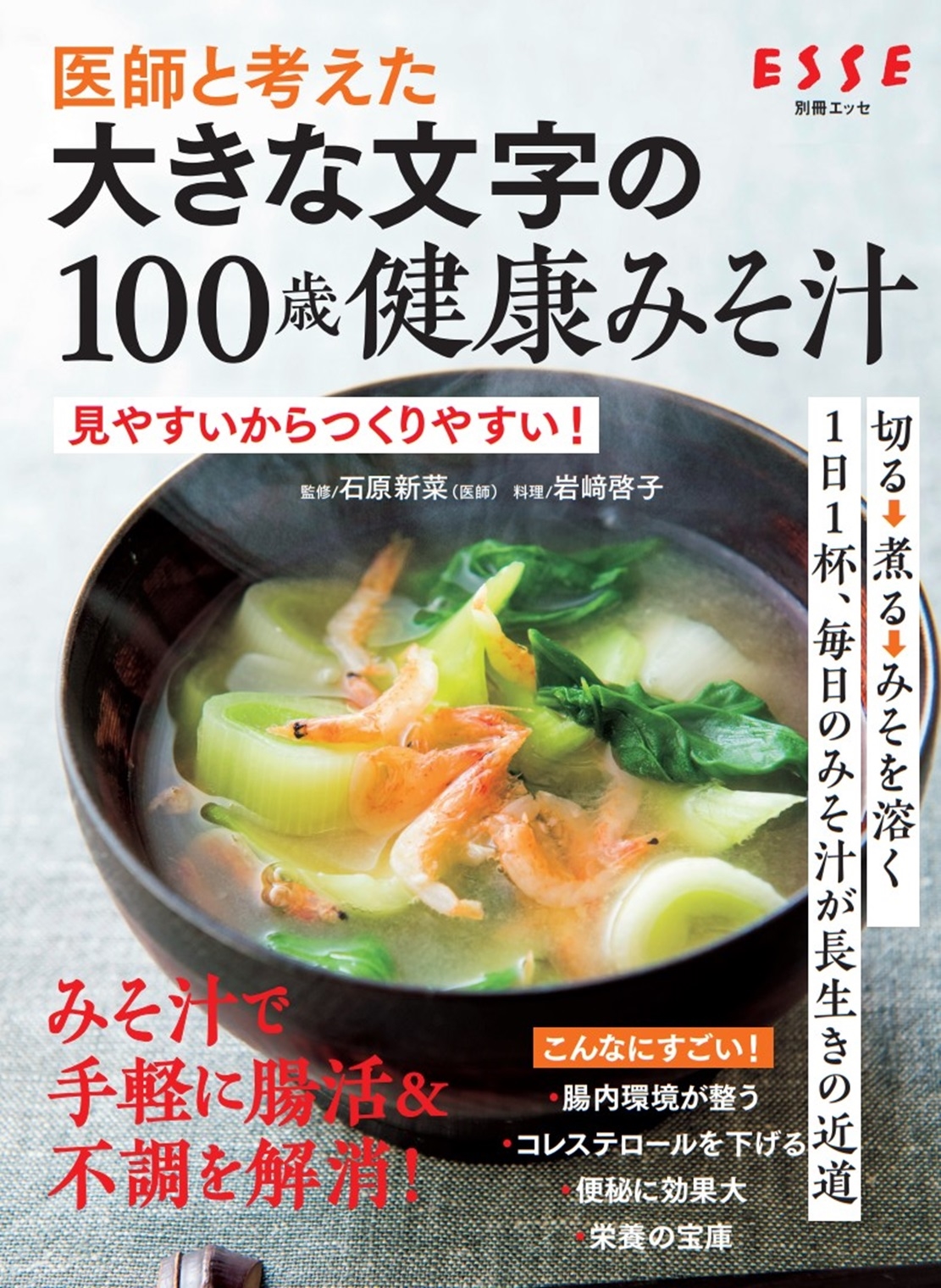 医師と考えた 大きな文字の100歳健康みそ汁 医師と考えた 大きな文字の100歳健康みそ汁