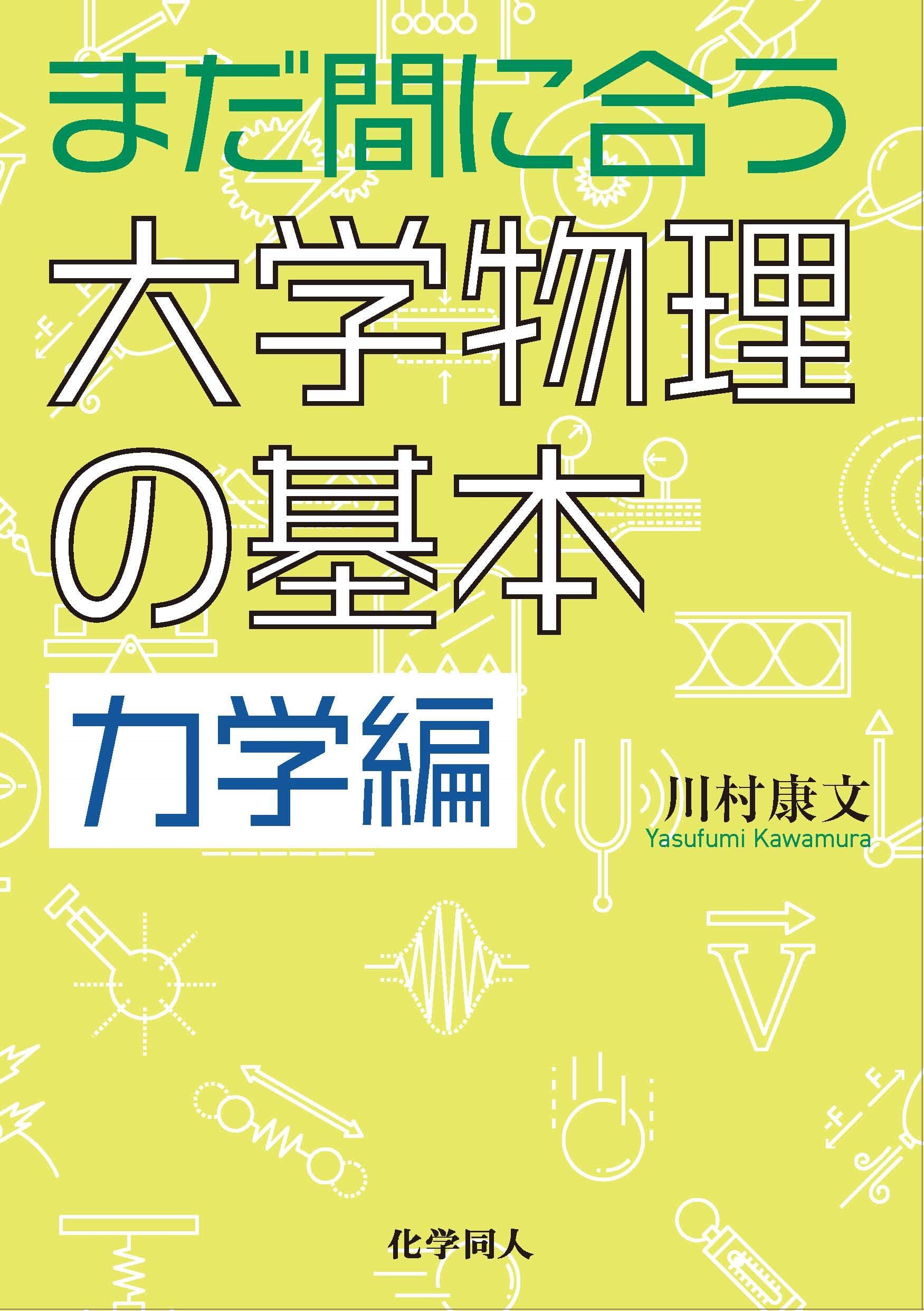 まだ間に合う大学物理の基本 力学編 まだ間に合う大学物理の基本 力学編