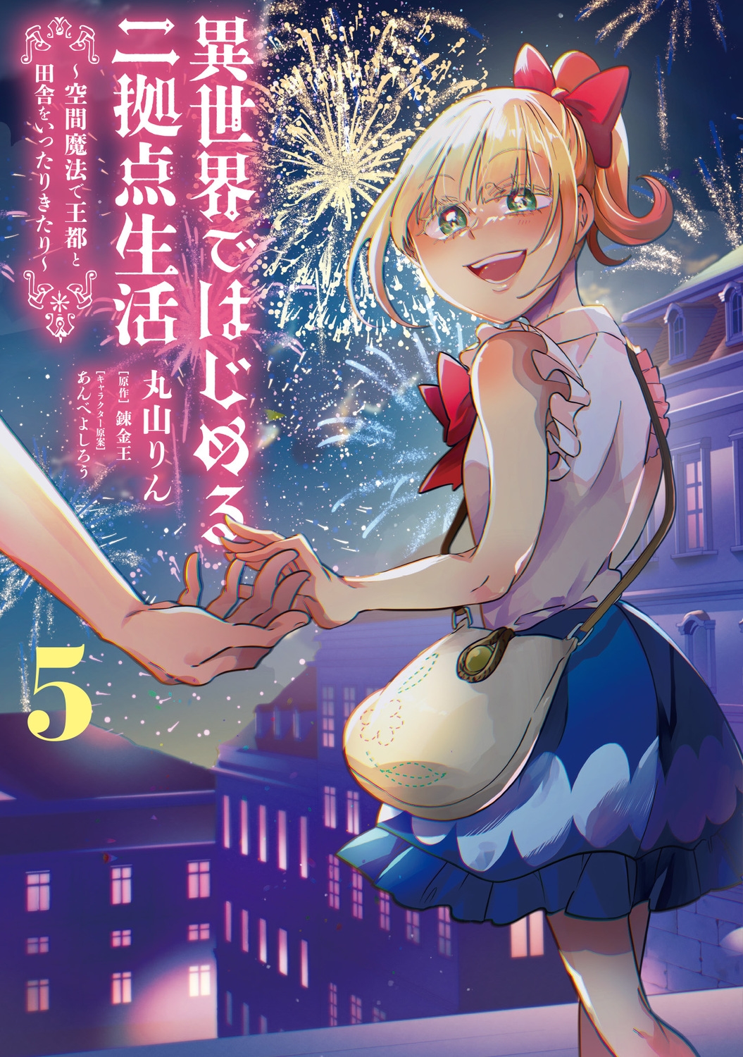 異世界ではじめる二拠点生活 5 ~空間魔法で王都と田舎をいったりきたり~ (5) 異世界ではじめる二拠点生活 5 ~空間魔法で王都と田舎をいったりきたり~ (5)