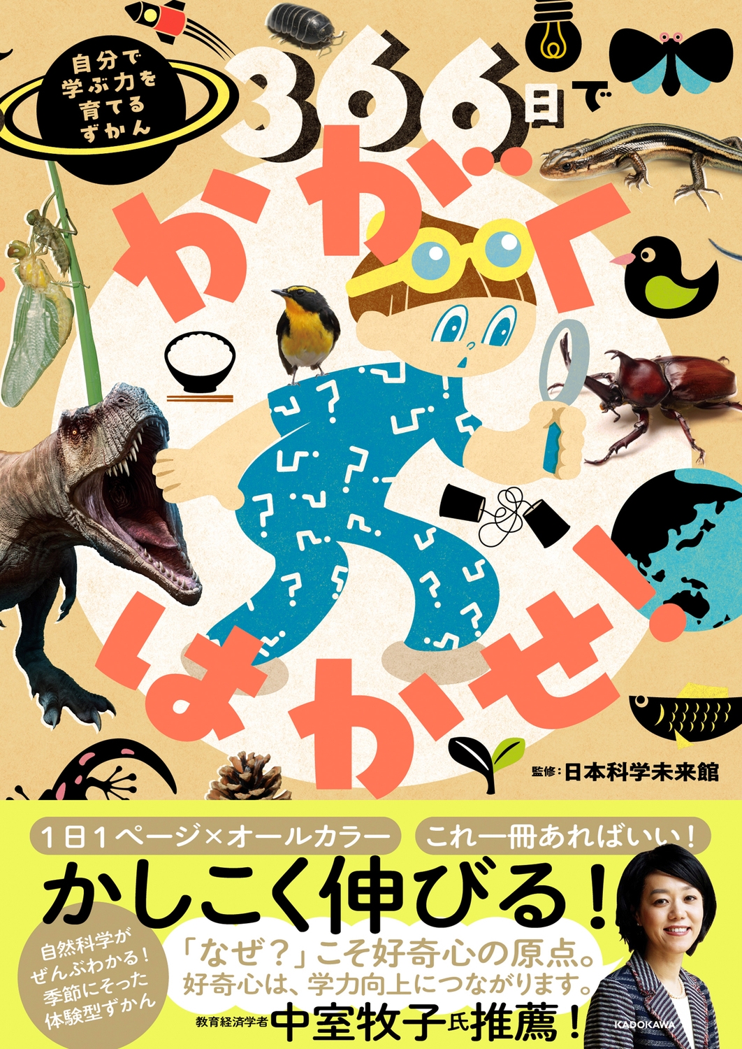 366日でかがくはかせ! 自分で学ぶ力を育てるずかん 366日でかがくはかせ! 自分で学ぶ力を育てるずかん