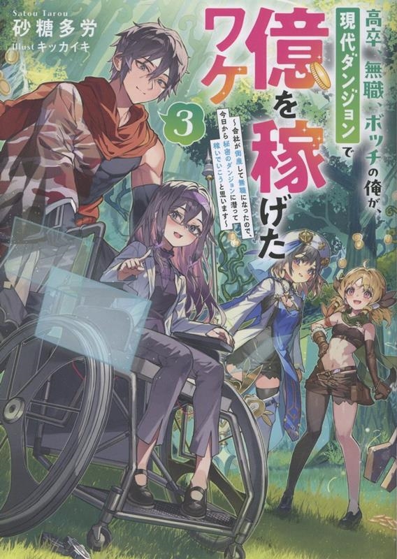 高卒、無職、ボッチの俺が、現代ダンジョンで億を稼げたワケ3〜会社が倒産して無職になったので、今日から秘密のダンジョンに潜って稼いでいこうと思います〜 (3)