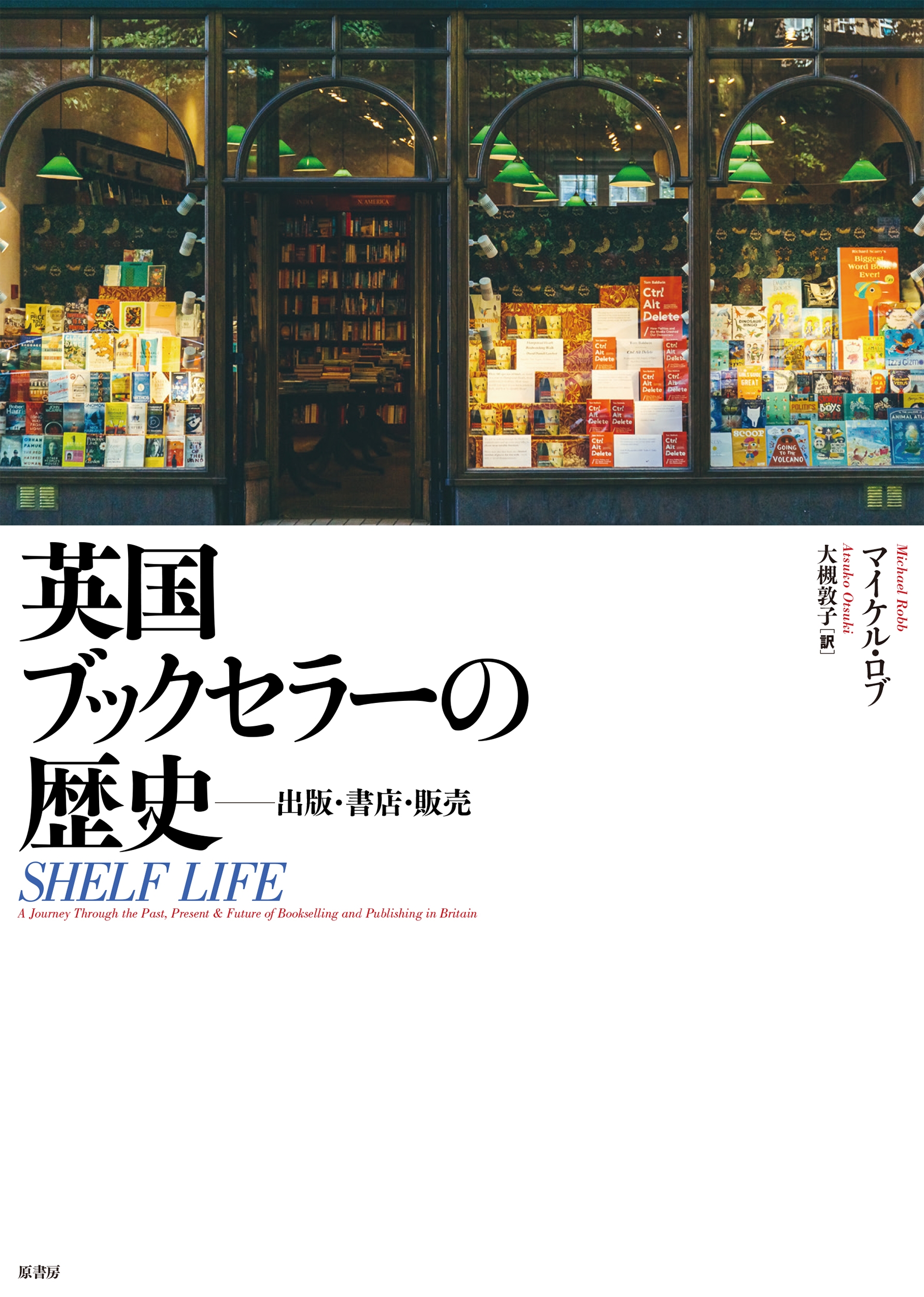 英国ブックセラーの歴史 出版・書店・販売 英国ブックセラーの歴史 出版・書店・販売