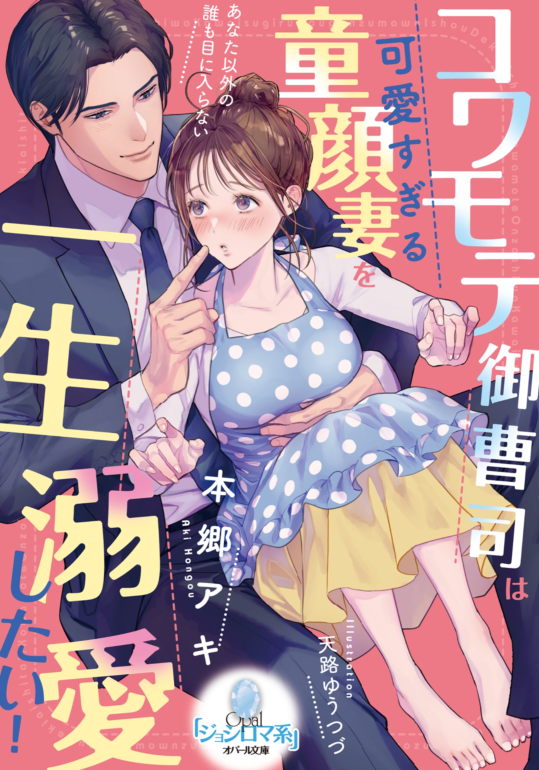 コワモテ御曹司は可愛すぎる童顔妻を一生溺愛したい!