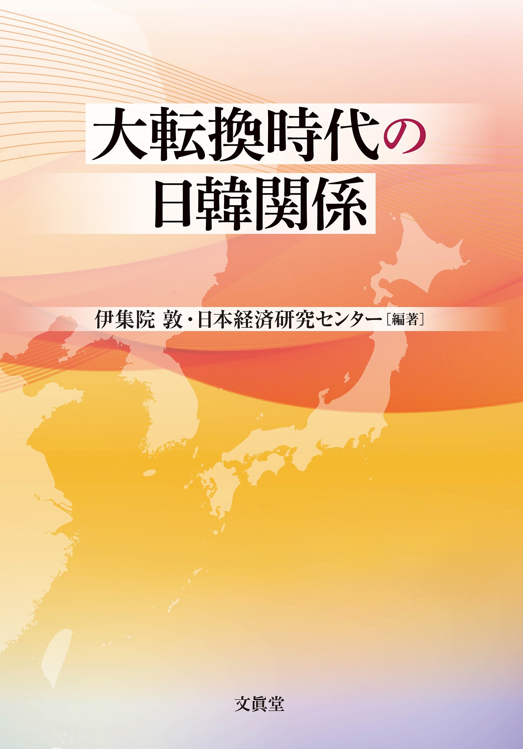 大転換時代の日韓関係 大転換時代の日韓関係