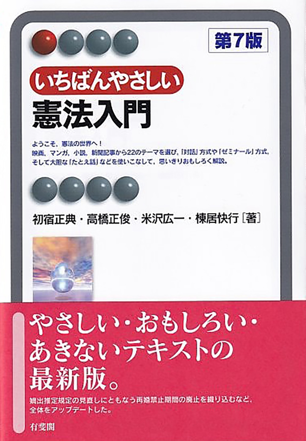 いちばんやさしい憲法入門〔第7版〕 いちばんやさしい憲法入門〔第7版〕