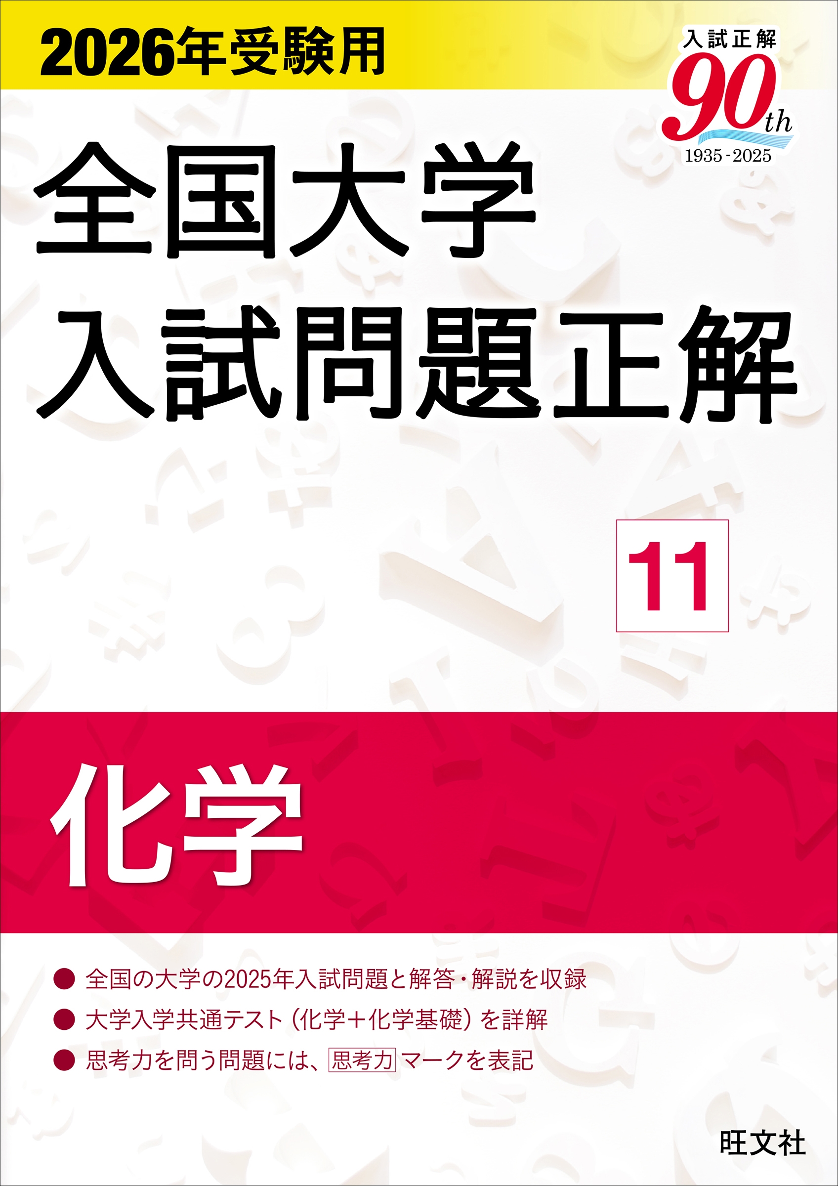 2026年受験用 全国大学入試問題正解 11化学