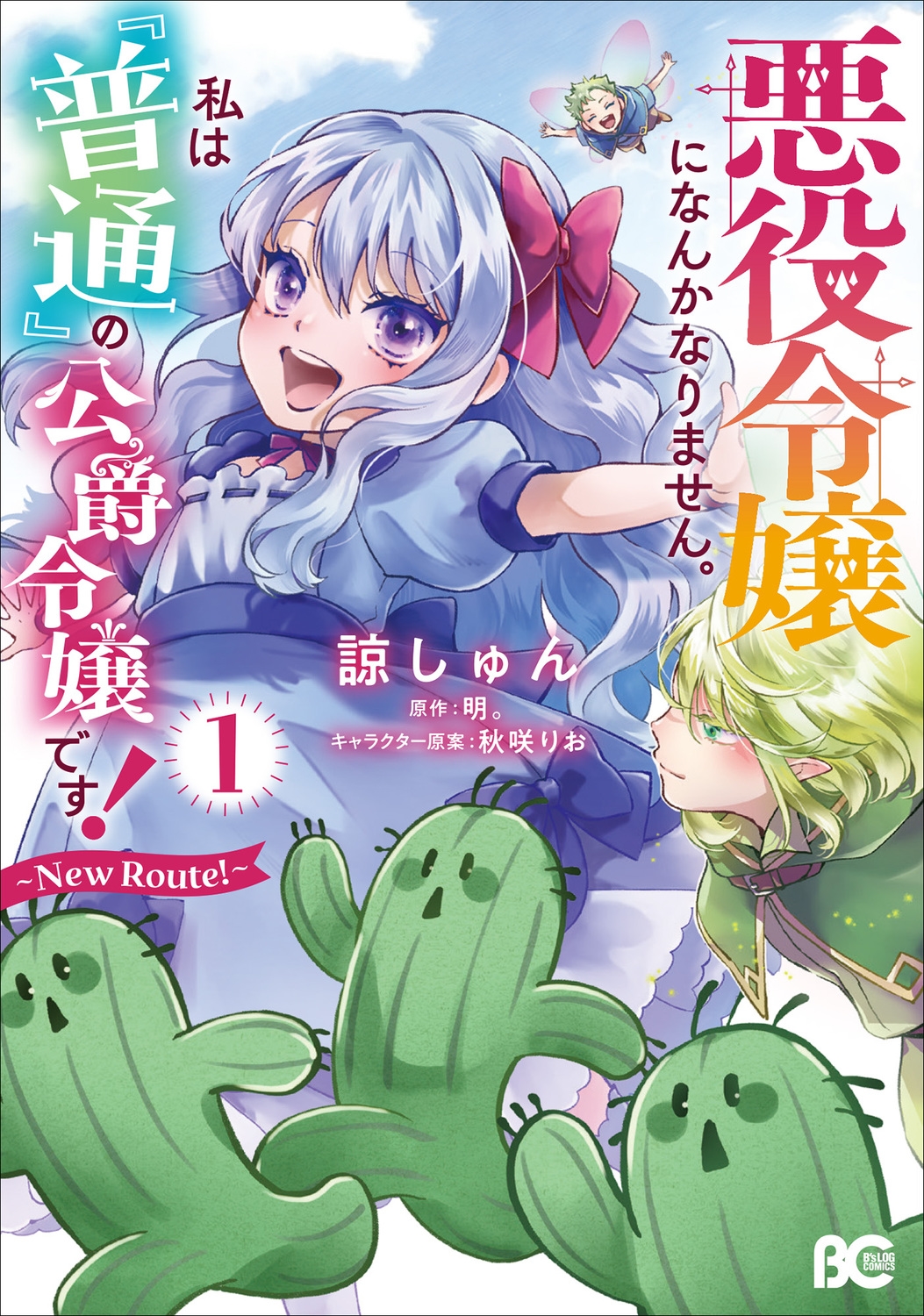 悪役令嬢になんかなりません。私は『普通』の公爵令嬢です! ～New Route!～ 1 (1)