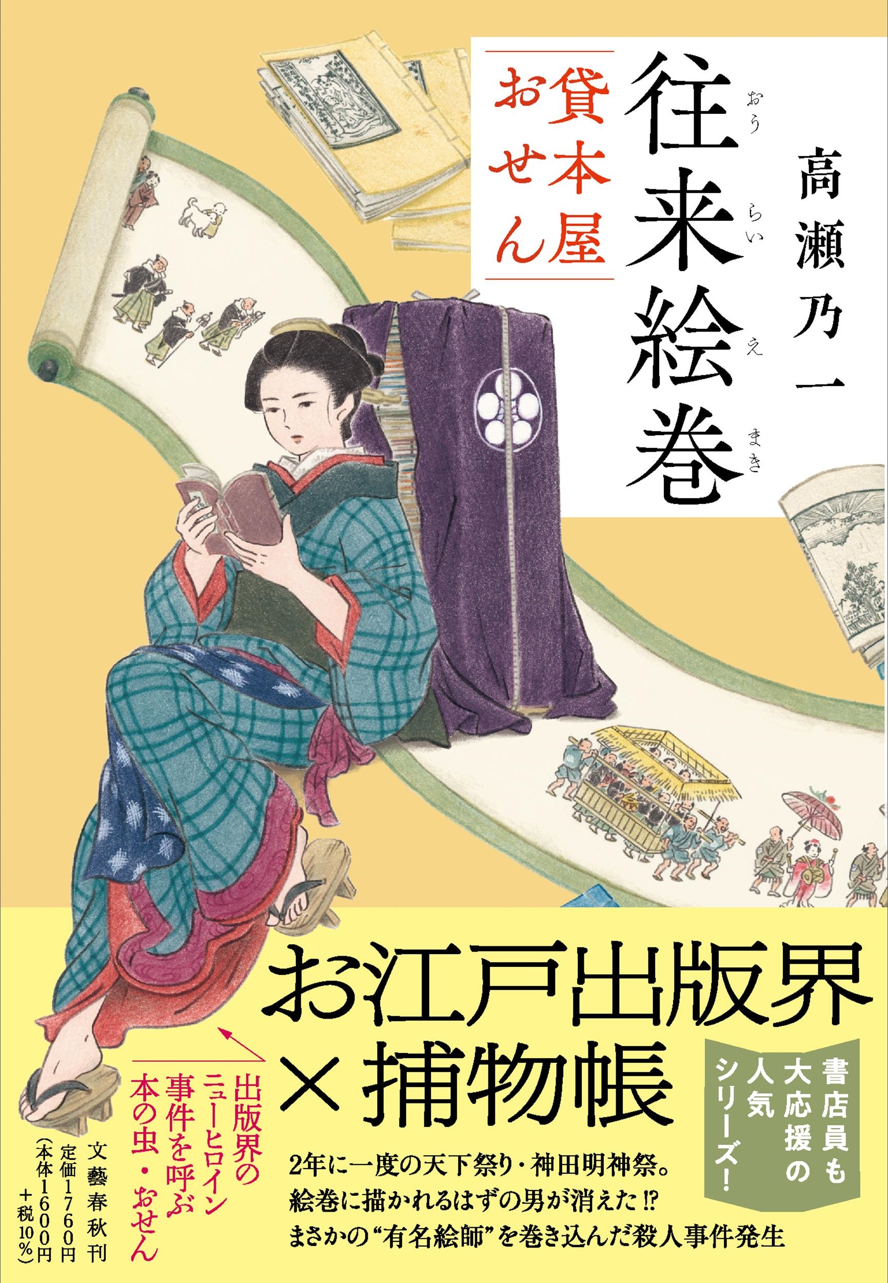 往来絵巻 貸本屋おせん