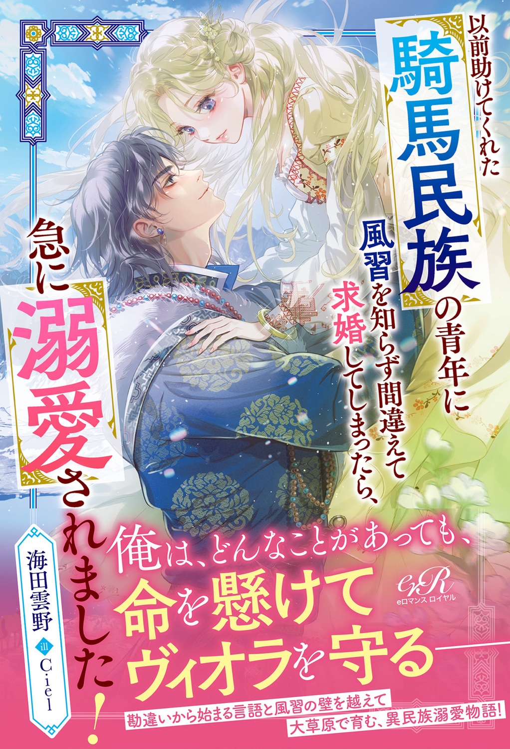 以前助けてくれた騎馬民族の青年に風習を知らず間違えて求婚してしまったら、急に溺愛されました! (1) 以前助けてくれた騎馬民族の青年に風習を知らず間違えて求婚してしまったら、急に溺愛されました! (1)