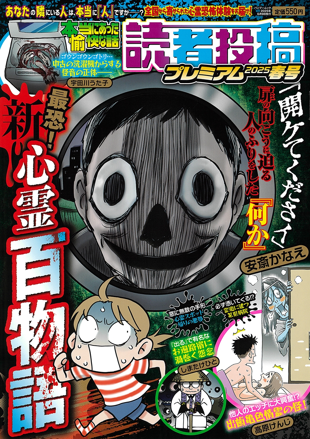 本当にあった愉快な話 読者投稿プレミアム 2025春号