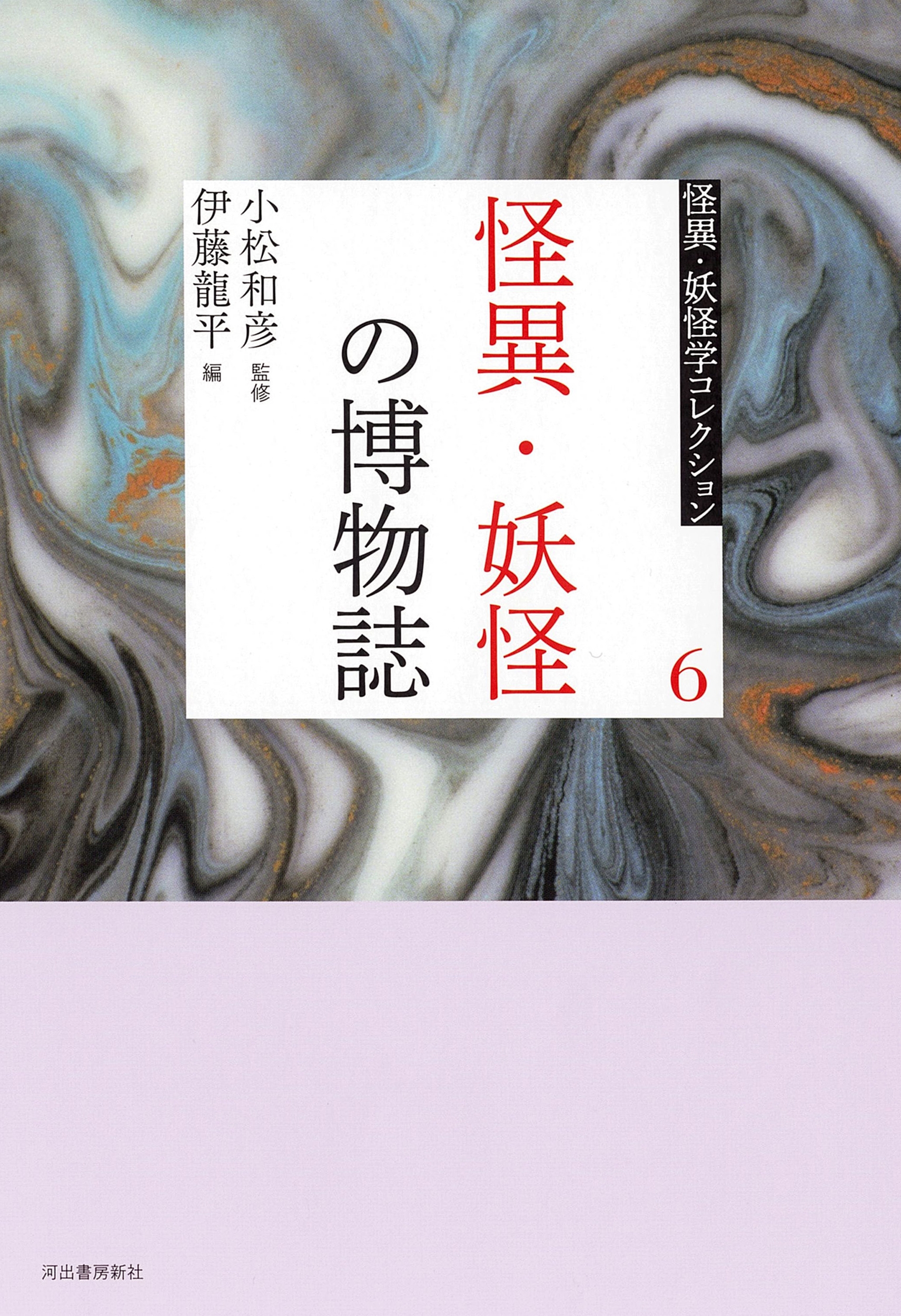 6 怪異・妖怪の博物誌 6 怪異・妖怪の博物誌