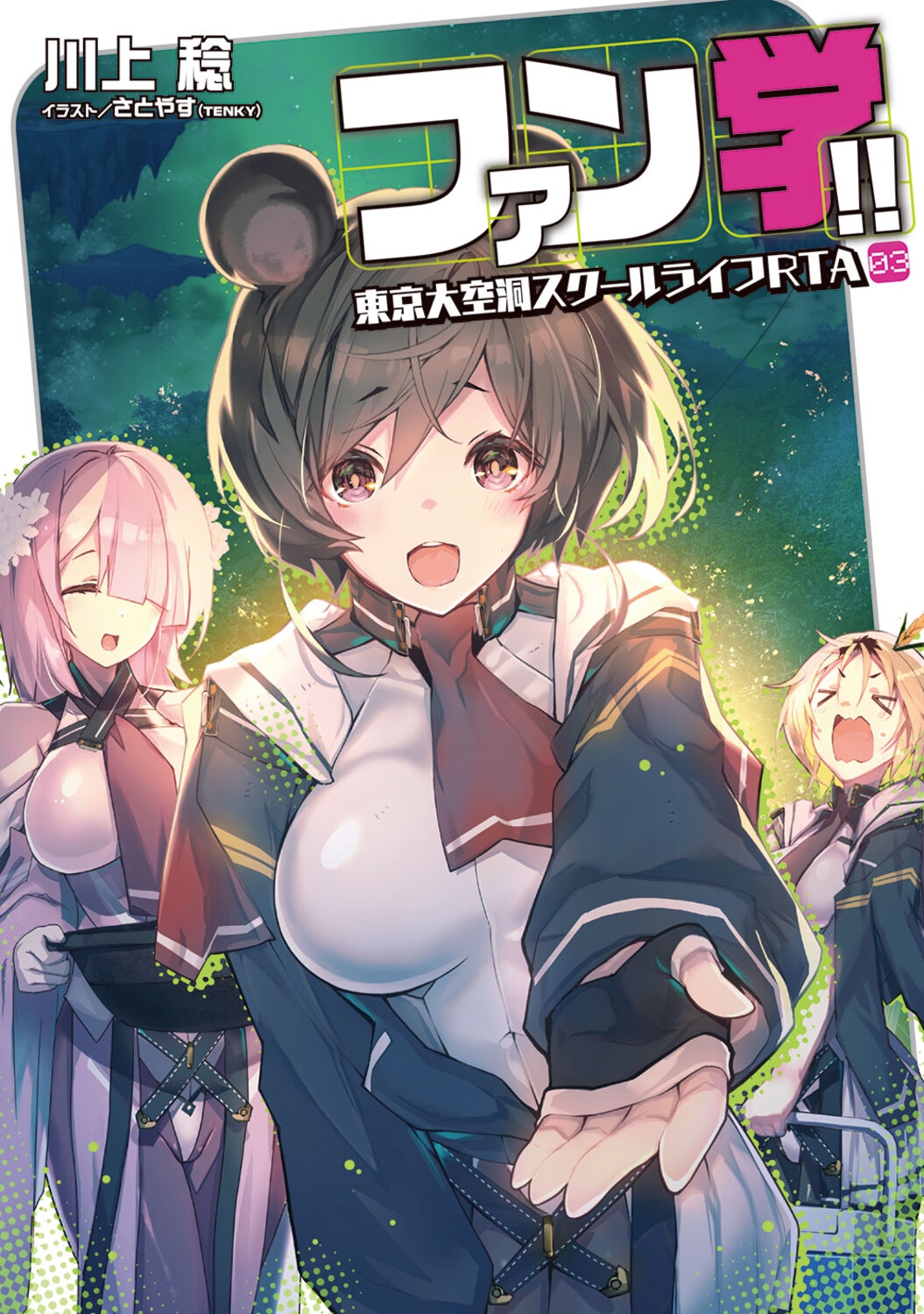 ファン学!! 東京大空洞スクールライフRTA 03 (3)