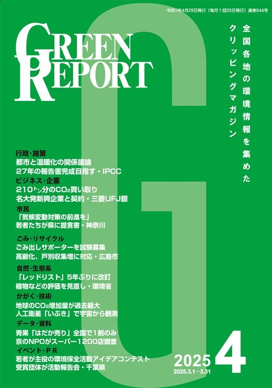 GREEN REPORT 2025 4 全国各地の環境情報を集めたクリッピングマガジン