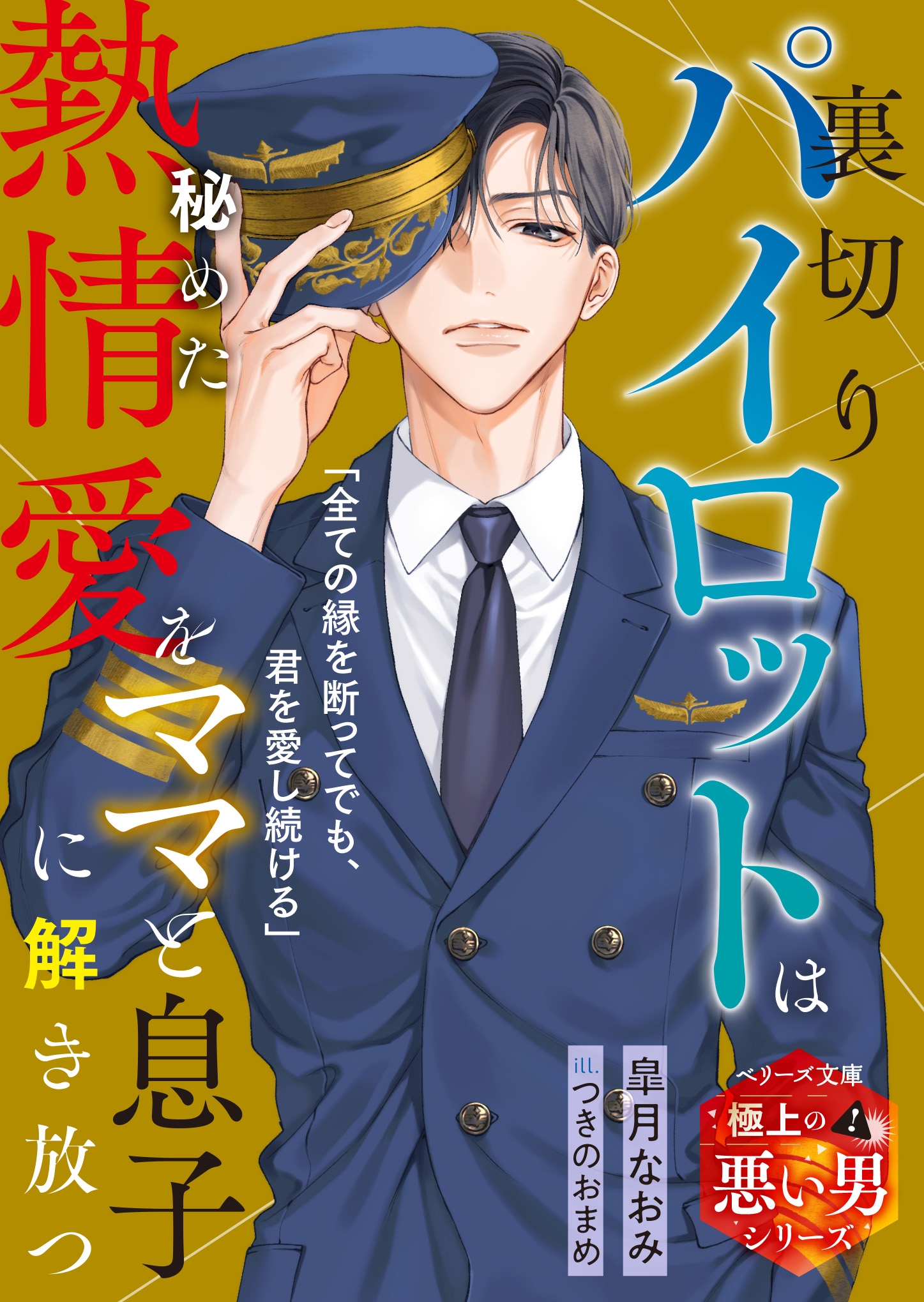 裏切りパイロットは秘めた熱情愛をママと息子に解き放つ【極上の悪い男シリーズ】【SS付き】 裏切りパイロットは秘めた熱情愛をママと息子に解き放つ【極上の悪い男シリーズ】【SS付き】