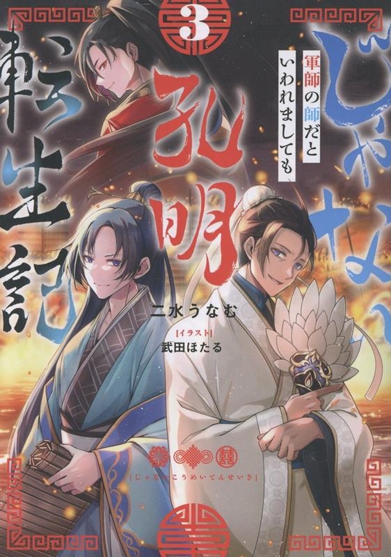 じゃない孔明転生記。軍師の師だといわれましても3 (3) じゃない孔明転生記。軍師の師だといわれましても3 (3)
