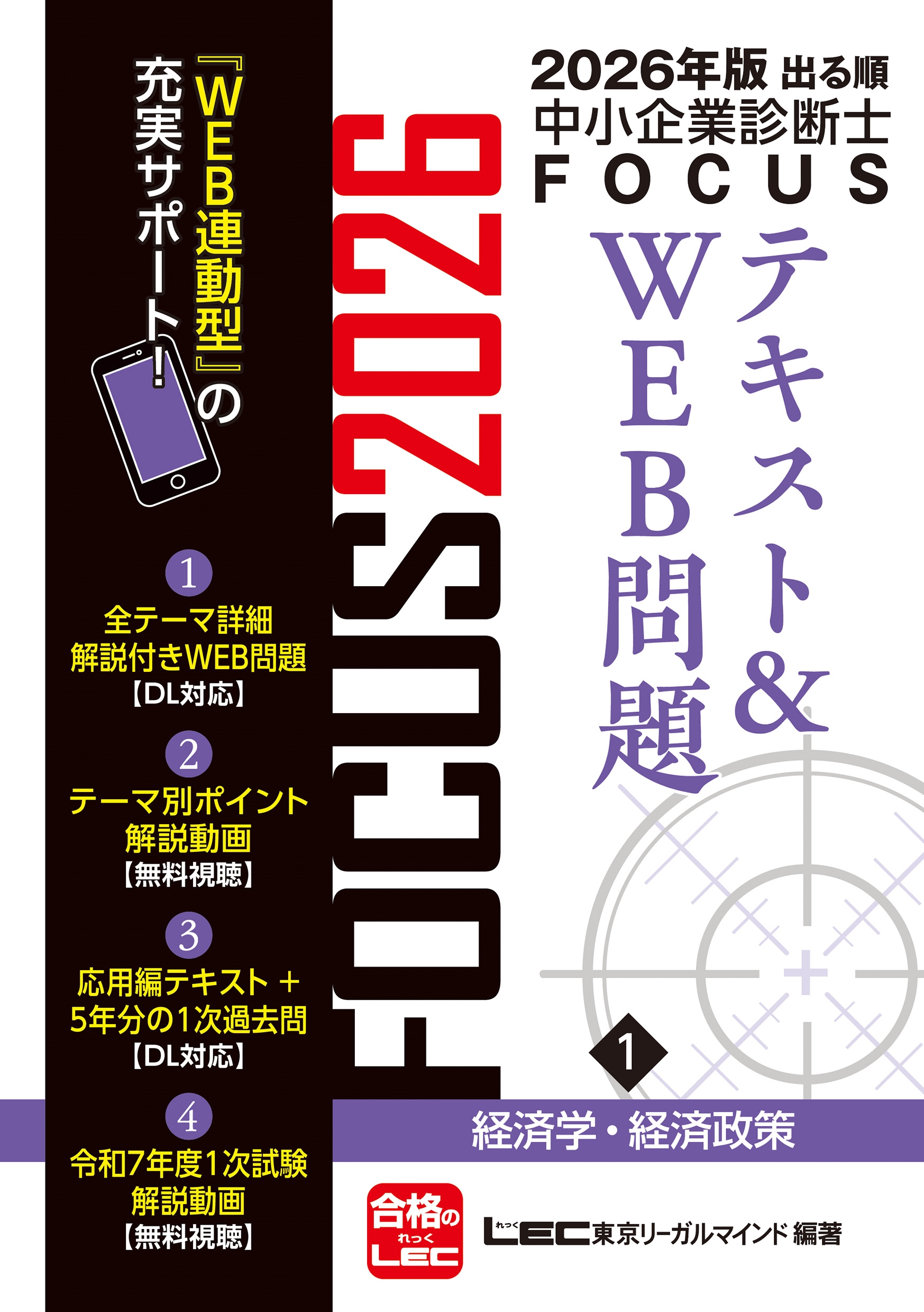 ꡼ޥLEC縦 澮ȿǻλ/2026ǯǽФ澮ȿǻFOCUSƥ&WEB 1 кѳءк[9784844977780]