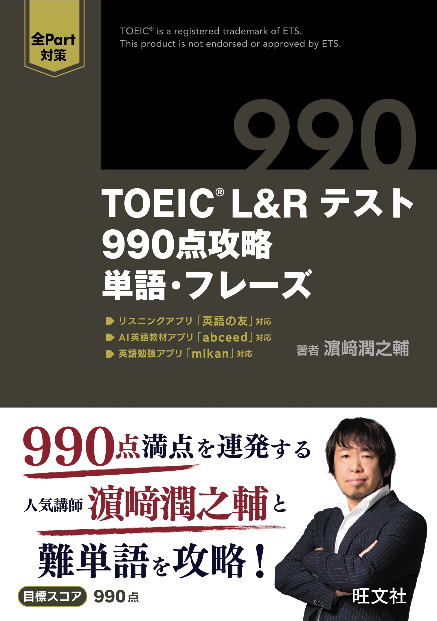 TOEIC L&Rテスト 990点攻略 単語・フレーズ TOEIC L&Rテスト 990点攻略 単語・フレーズ