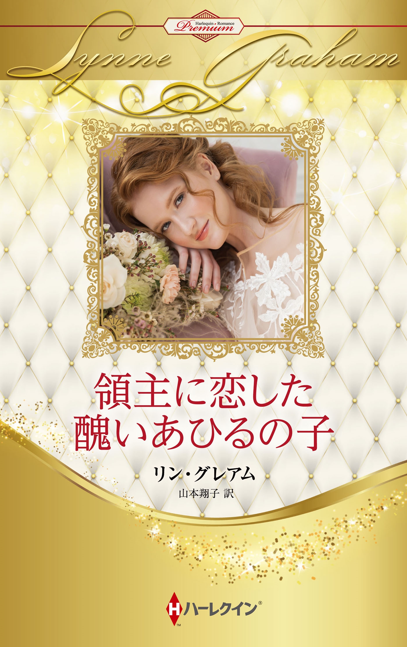 領主に恋した醜いあひるの子 領主に恋した醜いあひるの子