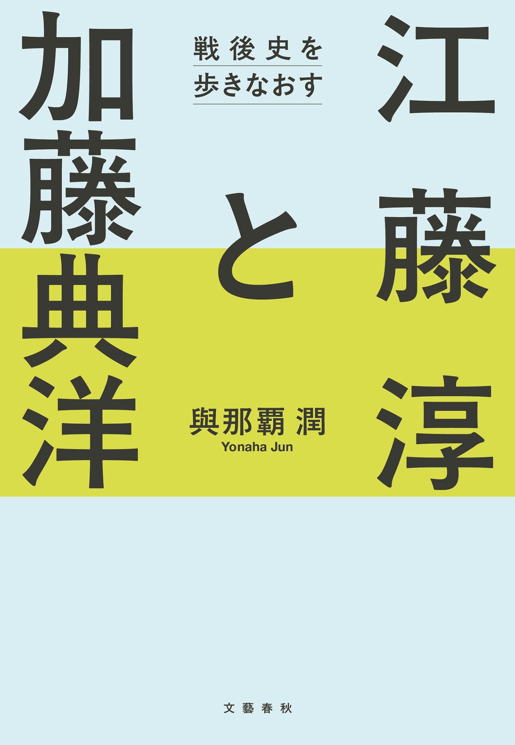 江藤淳と加藤典洋 戦後史を歩きなおす 江藤淳と加藤典洋 戦後史を歩きなおす