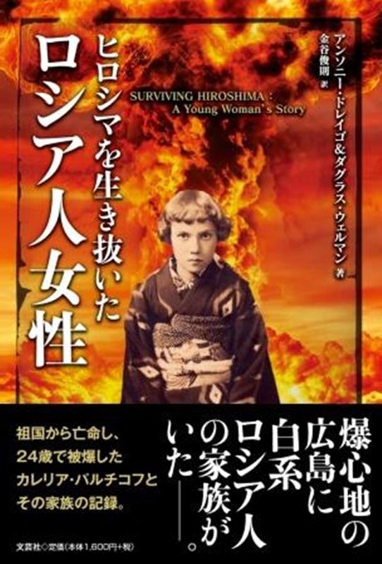 アンソニー・ドレイゴ&ダグラス・ウェルマ/ヒロシマを生き抜いたロシア人女性[9784286257266]
