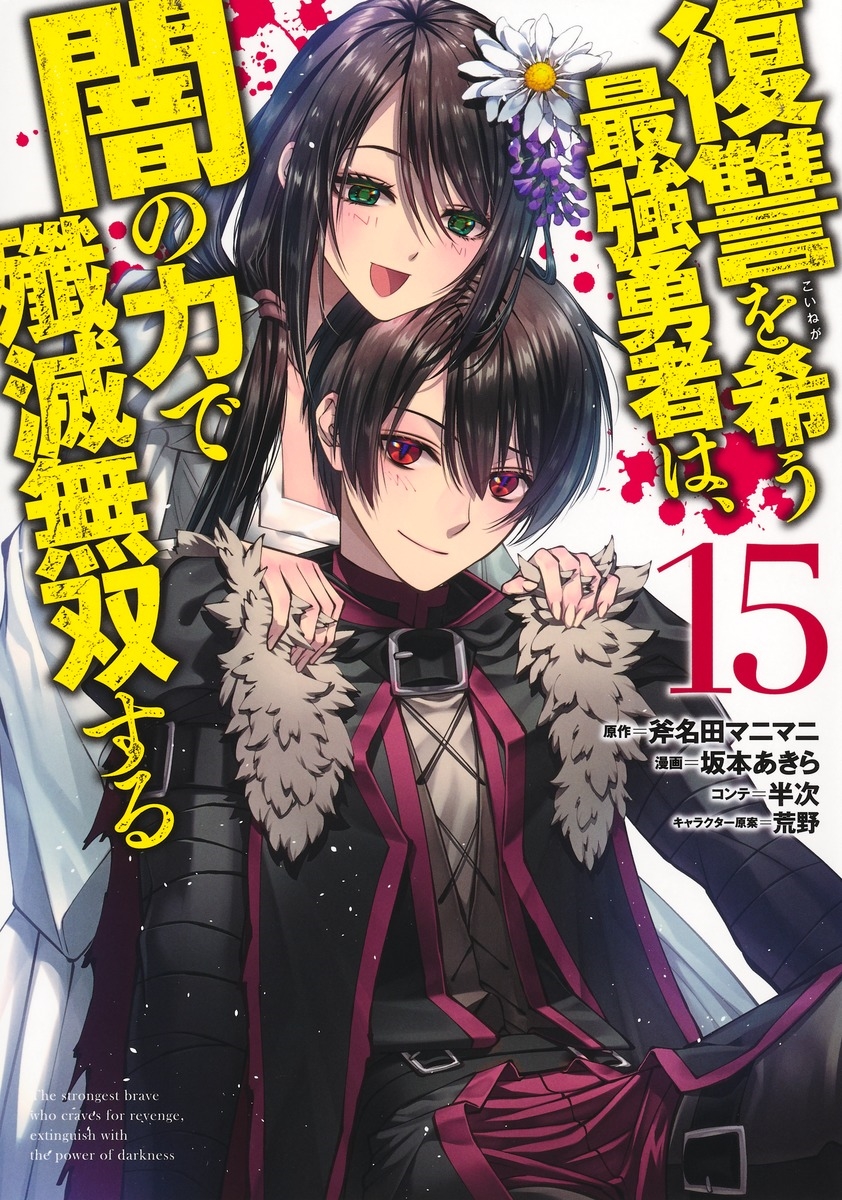 復讐を希う最強勇者は、闇の力で殲滅無双する 15