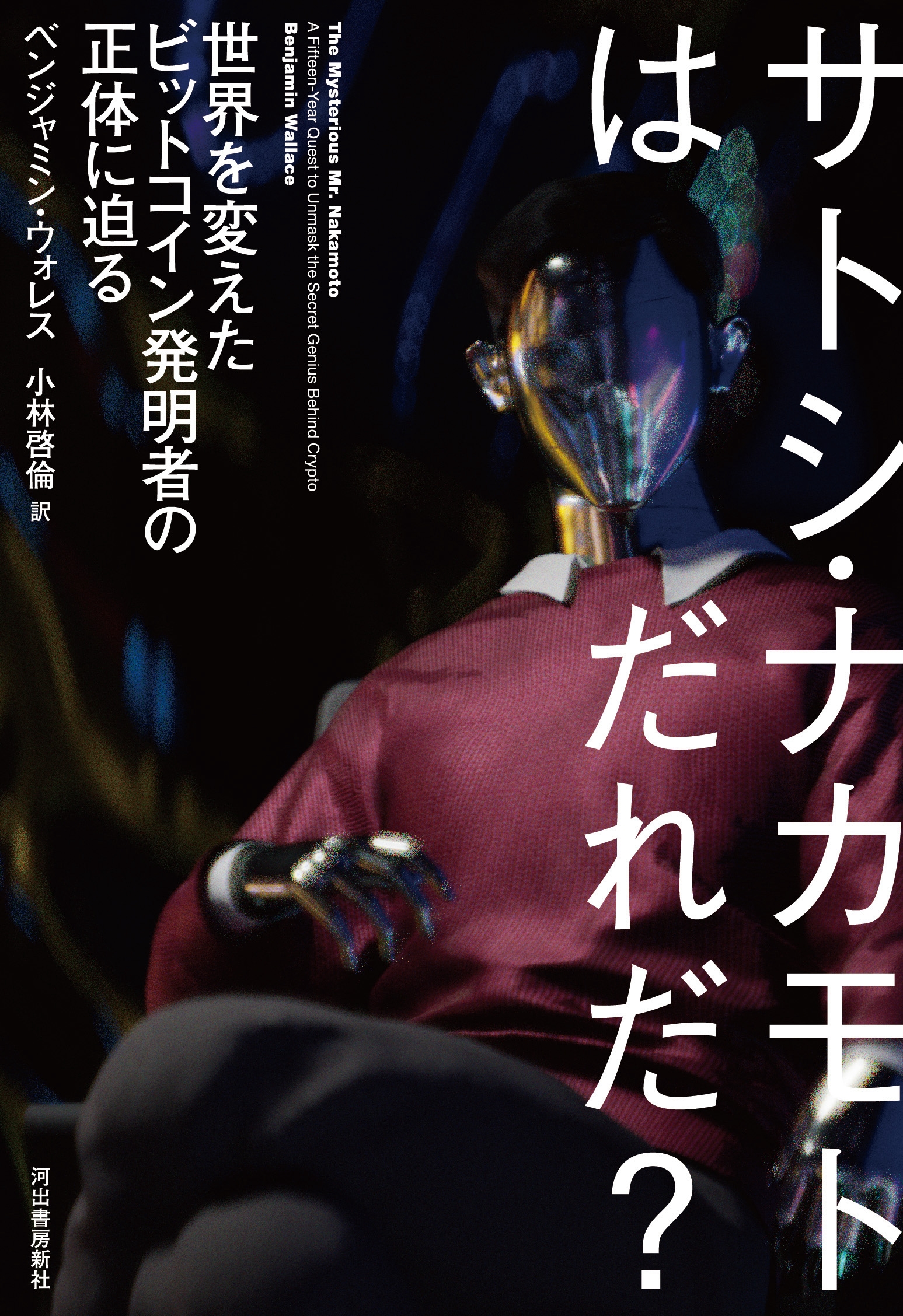 サトシ・ナカモトはだれだ? 世界を変えたビットコイン発明者の正体に迫る サトシ・ナカモトはだれだ? 世界を変えたビットコイン発明者の正体に迫る