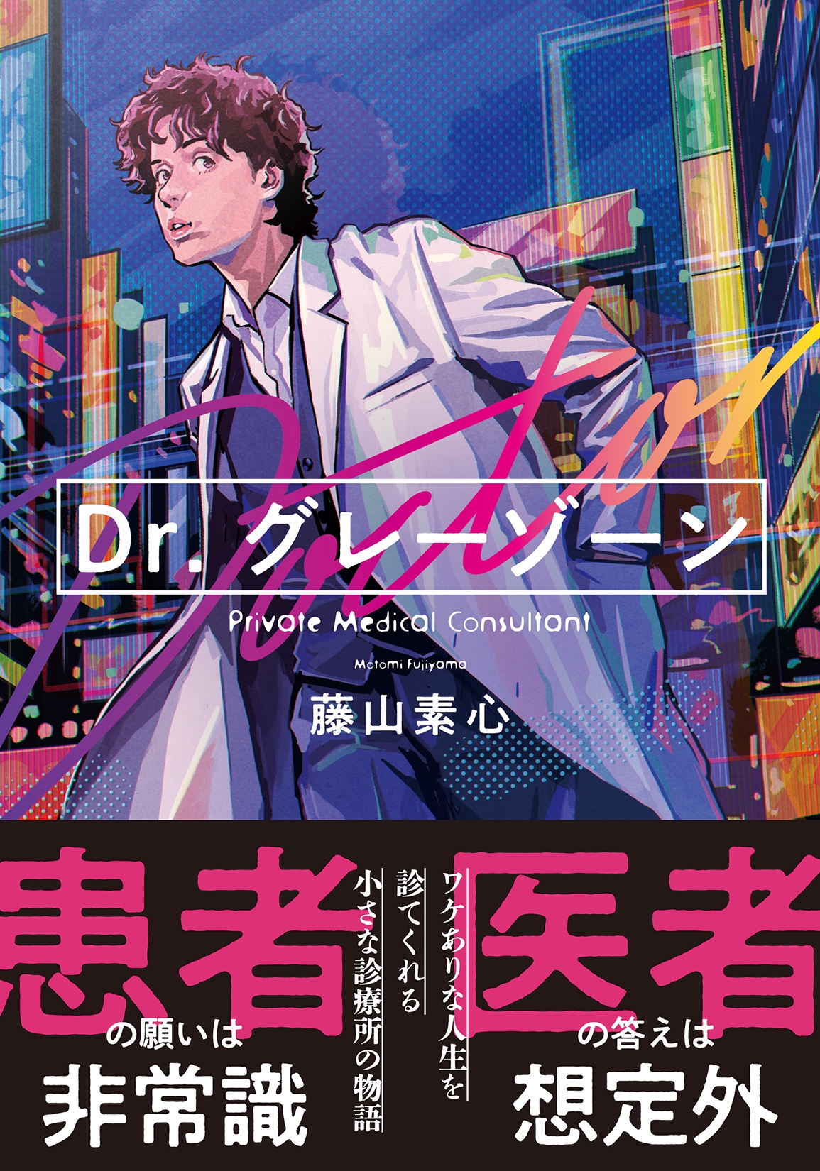 Dr.グレーゾーン Dr.グレーゾーン