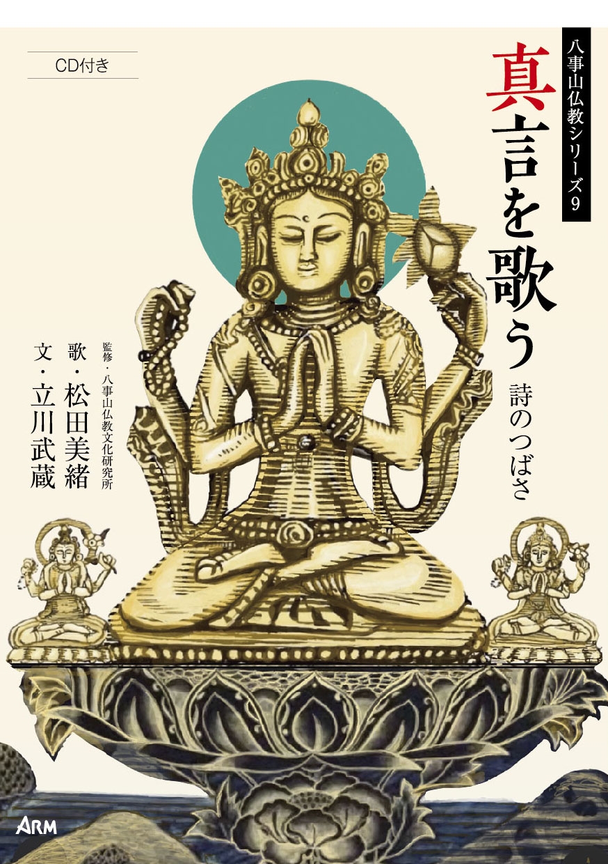 真言を歌う 詩のつばさ