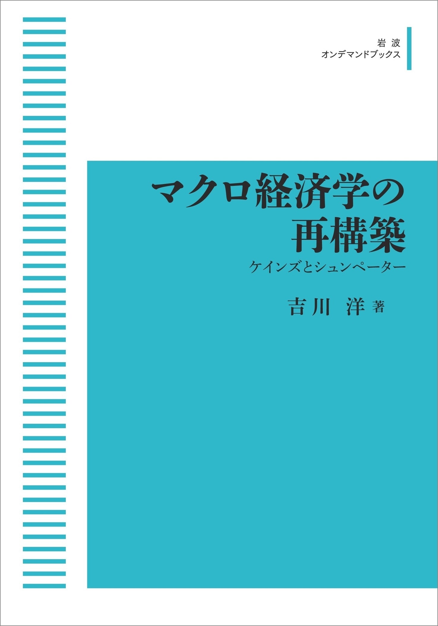 ゼニス新作モデル 吉川洋/マクロ経済学の再構築 ケインズとシュンペーター ビジネス・経済