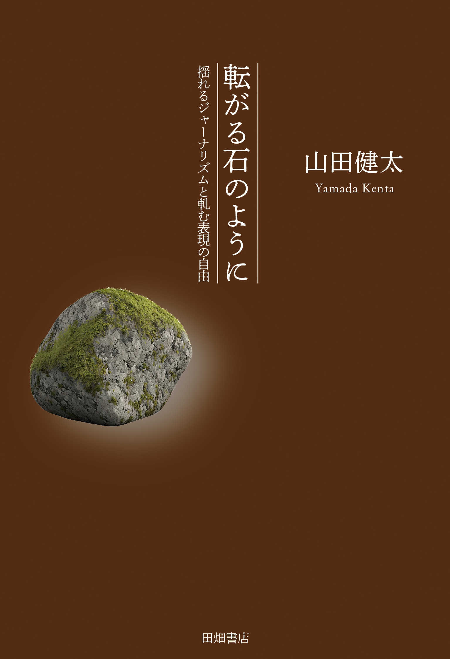 転がる石のように 揺れるジャーナリズムと軋む表現の自由 転がる石のように 揺れるジャーナリズムと軋む表現の自由