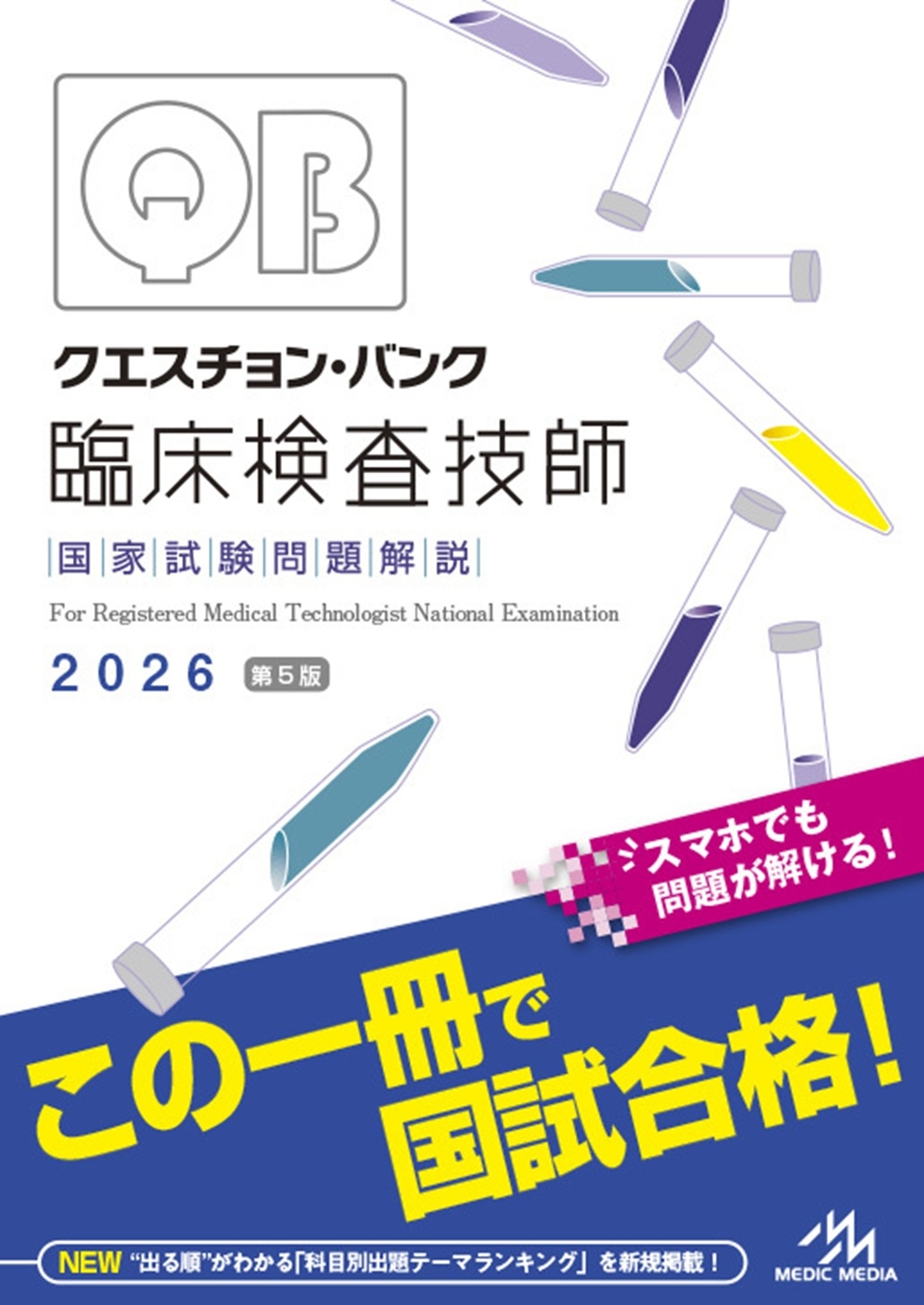 クエスチョン・バンク 臨床検査技師国家試験問題解説 2026 医療情報科学研究所/クエスチョン・バンク 臨床検査技師国家試験
