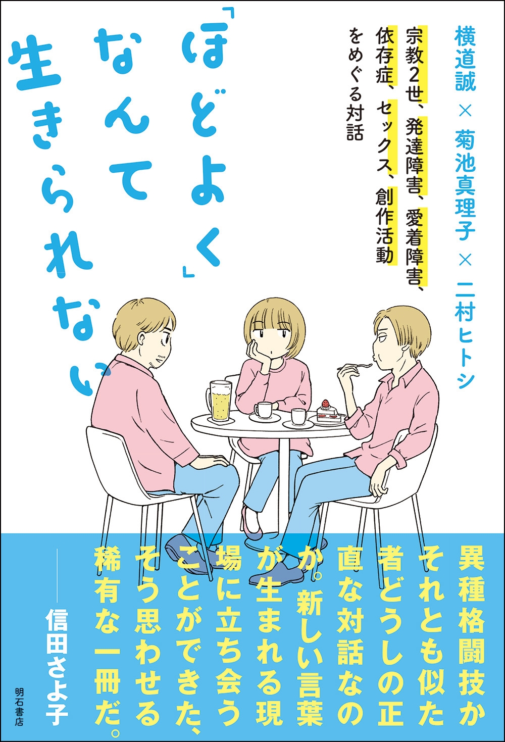「ほどよく」なんて生きられない 宗教2世、発達障害、愛着障害、依存症、セックス、創作活動をめぐる対話 「ほどよく」なんて生きられない 宗教2世、発達障害、愛着障害、依存症、セックス、創作活動をめぐる対話