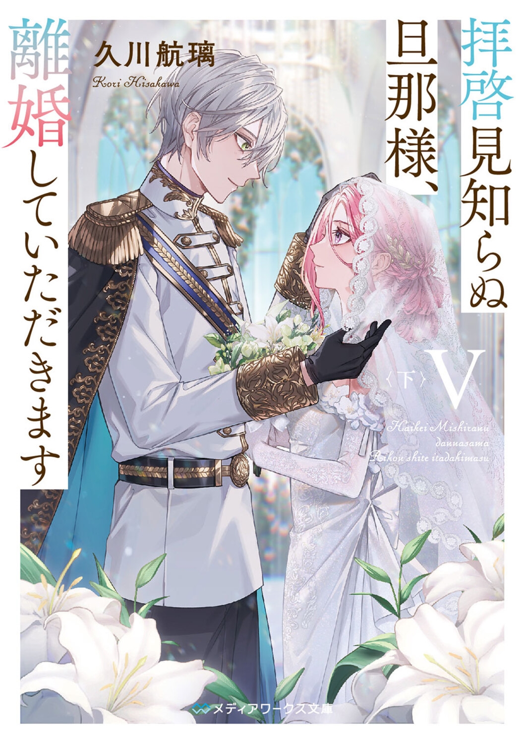 拝啓見知らぬ旦那様、離婚していただきますV〈下〉 (9) 拝啓見知らぬ旦那様、離婚していただきますV〈下〉 (9)
