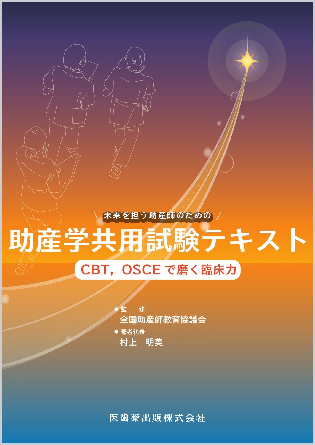助産学共用試験テキスト CBT,OSCEで磨く臨床力/全国助産師教育協議会