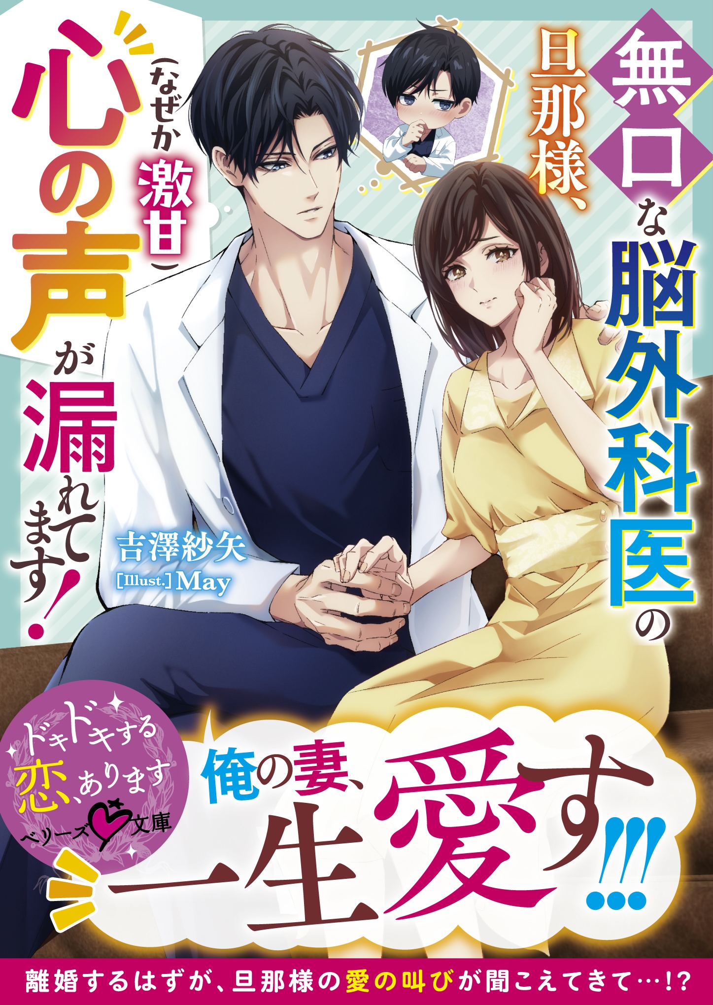 無口な脳外科医の旦那様、心の声(なぜか激甘)が漏れてます!【SS付き】 無口な脳外科医の旦那様、心の声(なぜか激甘)が漏れてます!【SS付き】