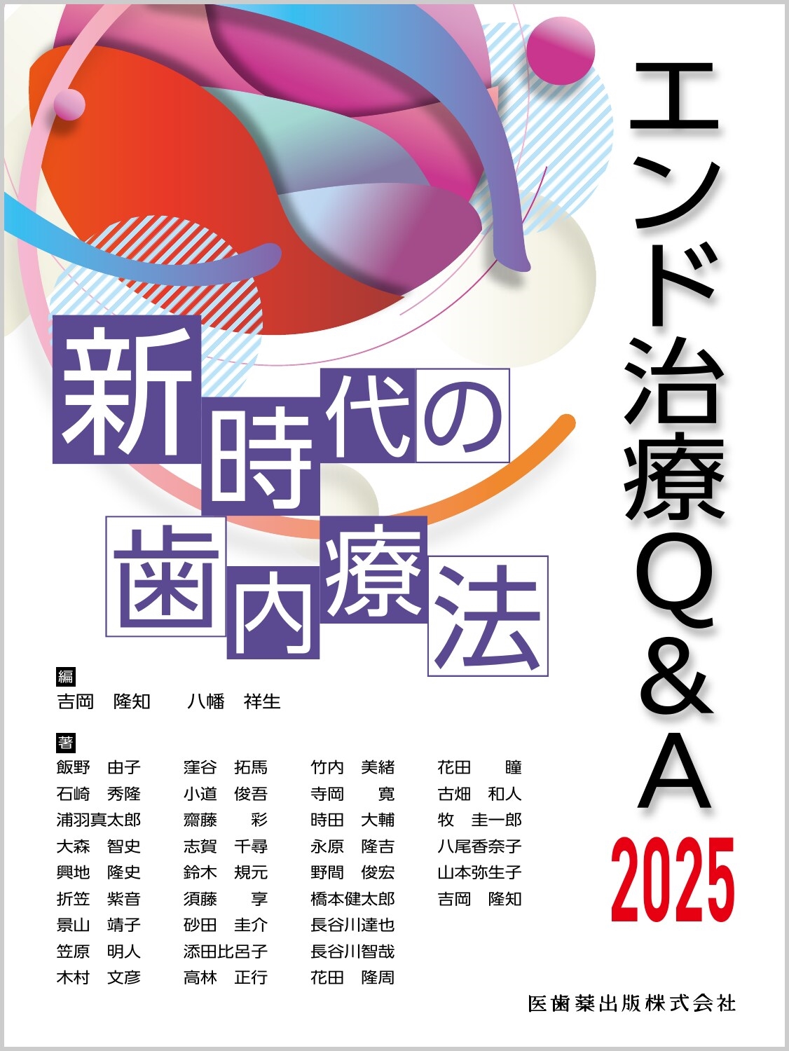 裁断本　エンド治療Q&A2025 : 新時代の歯内療法 吉岡隆知/エンド治療Q&A2025 新時代の歯内療法