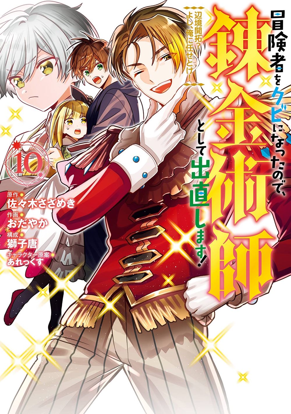 冒険者をクビになったので、錬金術師として出直します! ~辺境開拓? よし、俺に任せとけ!(10) 冒険者をクビになったので、錬金術師として出直します! ~辺境開拓? よし、俺に任せとけ!(10)