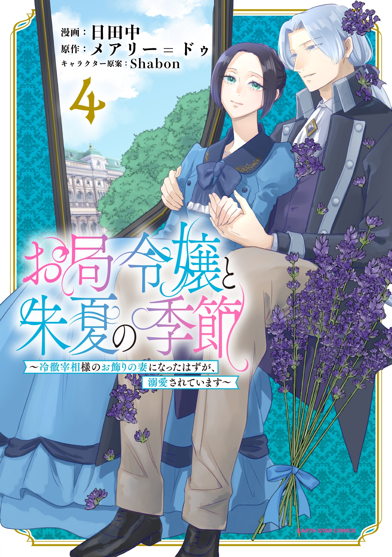 お局令嬢と朱夏の季節 〜冷徹宰相様のお飾りの妻になったはずが、溺愛されています〜 (4) お局令嬢と朱夏の季節 〜冷徹宰相様のお飾りの妻になったはずが、溺愛されています〜 (4)