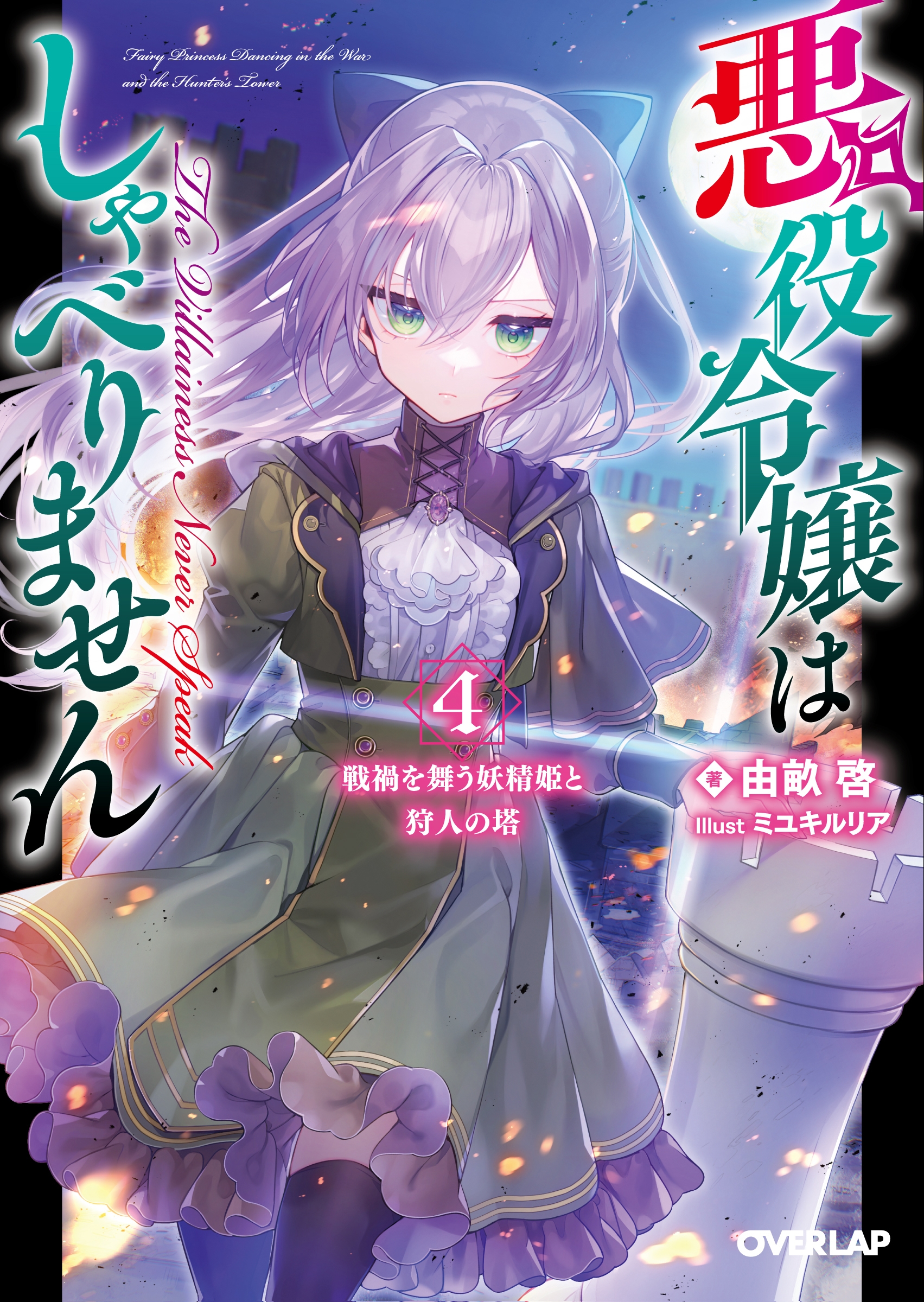 悪役令嬢はしゃべりません 4.戦禍を舞う妖精姫と狩人の塔
