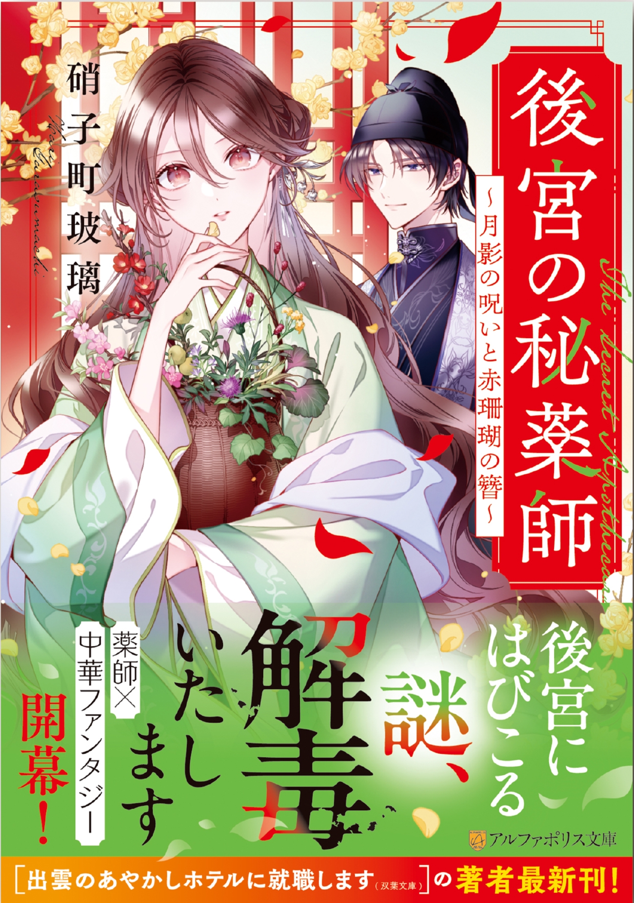 後宮の秘薬師 ~月影の呪いと赤珊瑚の簪~ 後宮の秘薬師 ~月影の呪いと赤珊瑚の簪~