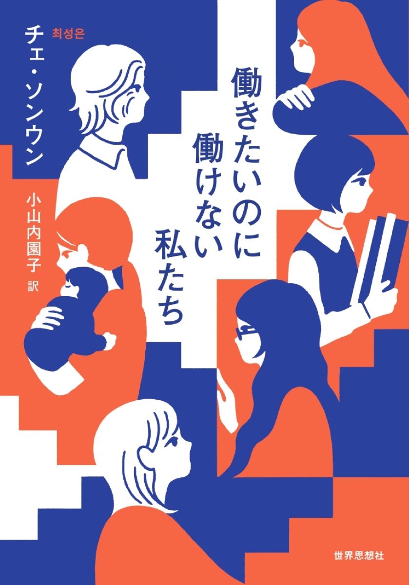 働きたいのに働けない私たち 働きたいのに働けない私たち