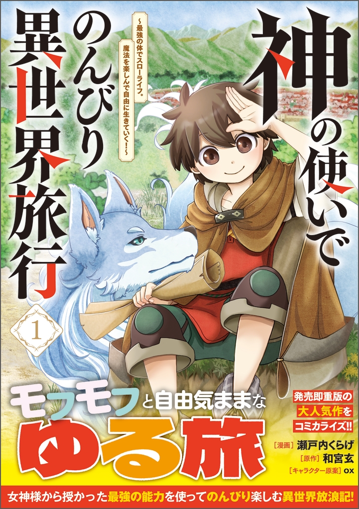 神の使いでのんびり異世界旅行~最強の体でスローライフ。魔法を楽しんで自由に生きていく!~(コミック) 1 神の使いでのんびり異世界旅行~最強の体でスローライフ。魔法を楽しんで自由に生きていく!~(コミック) 1